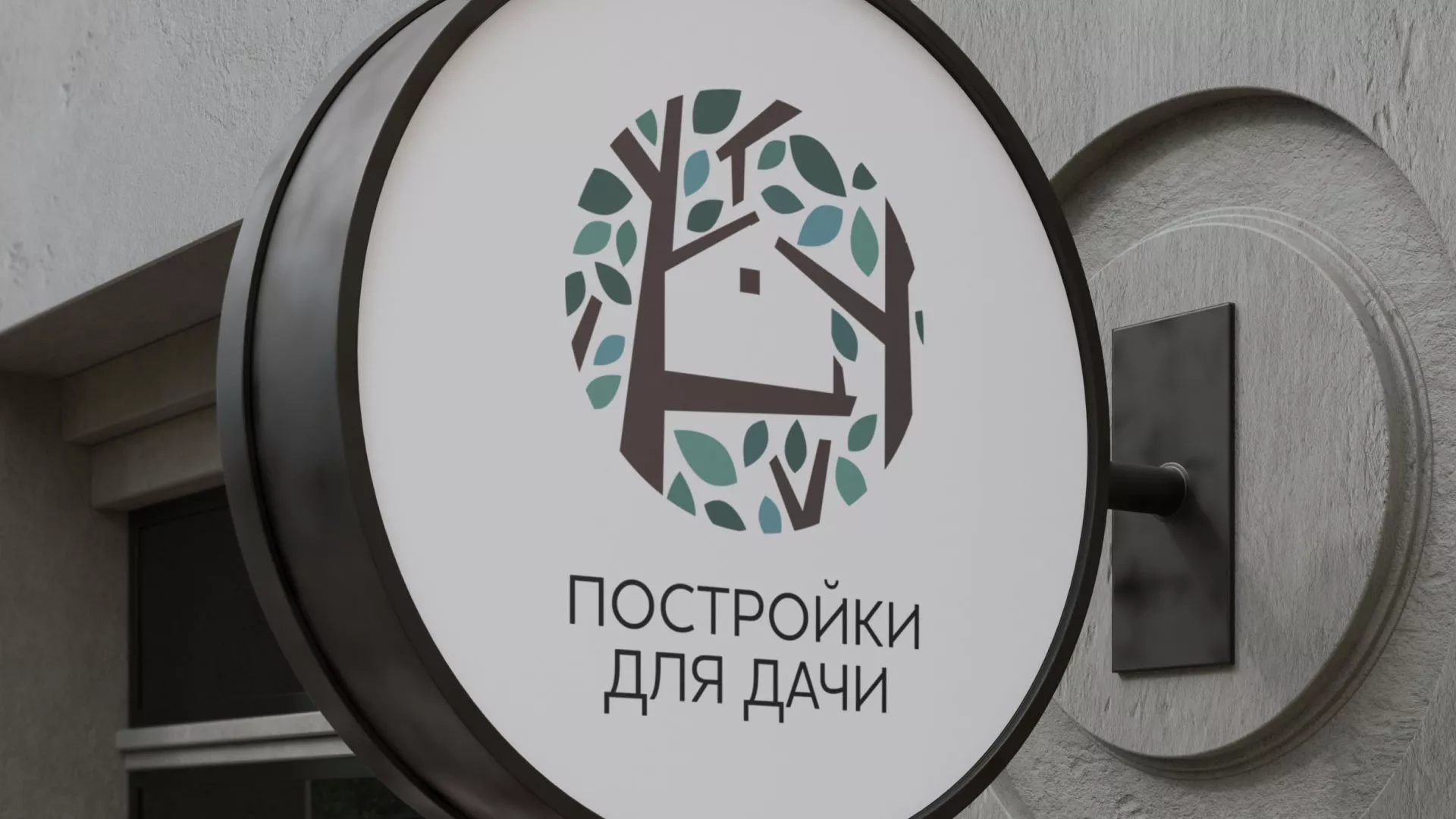 Создание логотипа компании «Постройки для дачи» в Заводоуковске